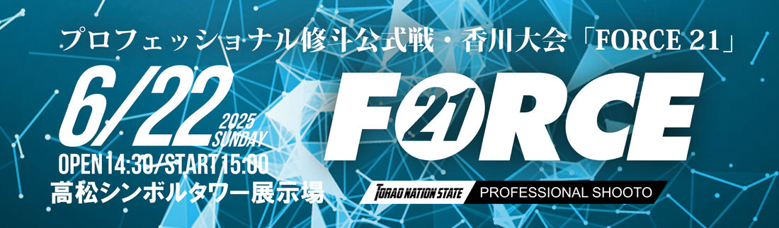 force_tns's tweet photo. 6/22 プロ修斗香川大会『FORCE21』
［会　場］香川県高松市/高松シンボルタワー 展示場
［開催日］2025年6月22日（日）14：30開場/15：00開始予定

チケットはこちらから
https://t.co/95jz6yI7q5

#shooto0622 #FORCE #TNS #TORAO #香川県 #高松市 #シンボルタワー #修斗 #修斗旅 https://t.co/gx6KbcqSux