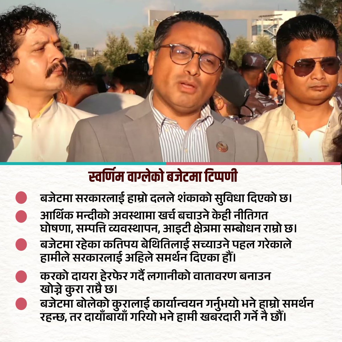 nepalviewsnv's tweet photo. राष्ट्रिय स्वतन्त्र पार्टीका उपसभापति @SwarnimWagle काे बजेटमाथि टिप्पणी : #nepalviews #buget2024 #rasopa #DigitalHouse https://t.co/nleltTN5wZ
