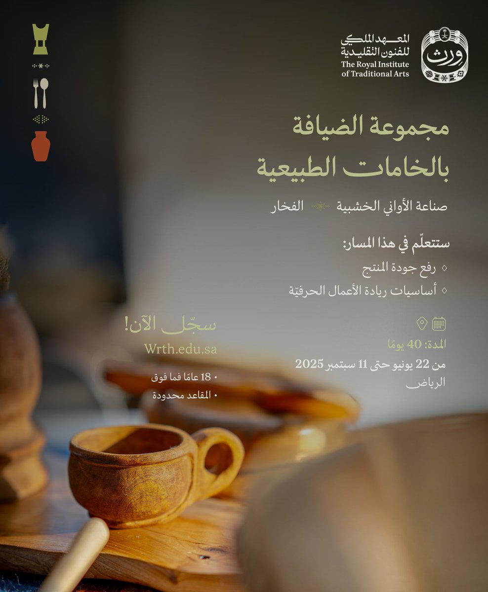 ابتكر معنا "مجموعة الضيافة بالخامات الطبيعيّة"

wrth.edu.sa/programs/conti…

ضمن البرامج التعليميّة في #وِرث، والتي تُعقد بدون رسوم، في #عام_الحرف_اليدوية_2025