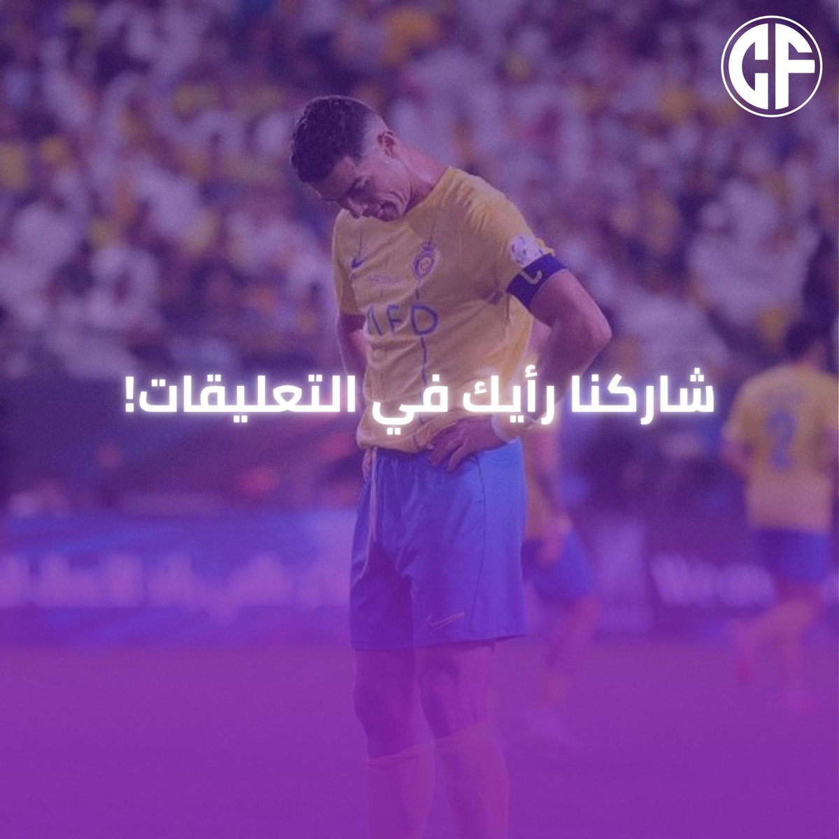 الفصل انتهى… والأسطورة تجهّز لمغامرة جديدة!
هل تكون العودة لأوروبا؟ أم مفاجأة أخرى؟ 🐐💭
#إلى_أين_يذهب_الدون #Cristiano
#رونالدو
#النصر