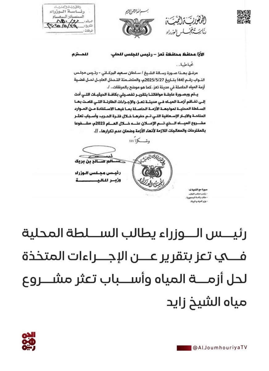 رئيس الوزراء يطالب في مذكرة رسمية السلطة المحلية في #تعز بتقرير عن الإجراءات المتخذة لحل أزمة المياه وأسباب تعثر #مشروع_مياه_الشيخ_زايد