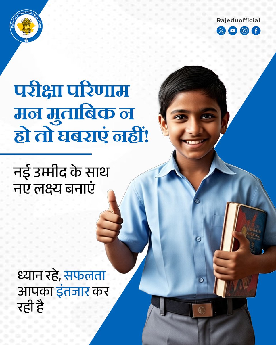 केवल परिणाम से नहीं, आगे बढ़ने की लगन से जीवन में सफलता प्राप्त करने का मार्ग तय किया जा सकता है। 

इसलिए परीक्षा परिणाम अगर पूरी तरह मन मुताबिक न आए तो घबराएं नहीं! अपनी तैयारी का विश्लेषण करें और नई ऊर्जा के साथ फिर से जुट जाएं। 

याद रखें, असफलताएं सफलताओं के लिए नया मार्ग