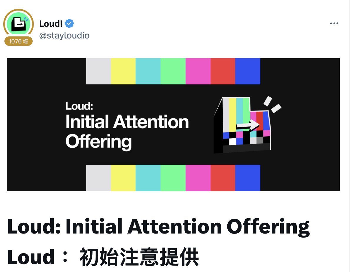 【快去綁定 <a href="/KaitoAI/">Kaito AI 🌊</a> 的Solana錢包地址】

<a href="/stayloudio/">Loud!</a> 即將初始注意力發行(IAO) $LOUD ！肯定會超額！

將分成三個階段
總募集目標：400 $SOL (佔總供應量45%)

第1️⃣ 階段｜優先訪問=保證名額
▶︎ 前面1,000名的 $LOUD #kaito Yappers
▶︎ 目前還沒有快照，
▶︎ 符合資格的可以在5/31