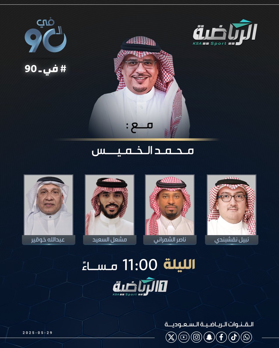 القنوات الرياضية السعودية (@riyadiyatv) on Twitter photo الليلة برنامج #في_90
مع <a href="/1Alkahmis/">محمد الخميس</a> ويستضيف:
▪️عبدالله خوقير <a href="/15Khogeer/">عبدالله خوقير</a>
▪️ نبيل نقشبندي <a href="/nabeelkn1/">نبيل خالد نقشبندي</a>
▪️ناصر الشمراني <a href="/nasser_shamrni/">ناصر الشمراني</a>
▪️مشعل السعيد <a href="/mishal1616/">مشعل السعيد</a>
#الرياضية_السعودية الليلة برنامج #في_90
مع <a href="/1Alkahmis/">محمد الخميس</a> ويستضيف:
▪️عبدالله خوقير <a href="/15Khogeer/">عبدالله خوقير</a>
▪️ نبيل نقشبندي <a href="/nabeelkn1/">نبيل خالد نقشبندي</a>
▪️ناصر الشمراني <a href="/nasser_shamrni/">ناصر الشمراني</a>
▪️مشعل السعيد <a href="/mishal1616/">مشعل السعيد</a>
#الرياضية_السعودية