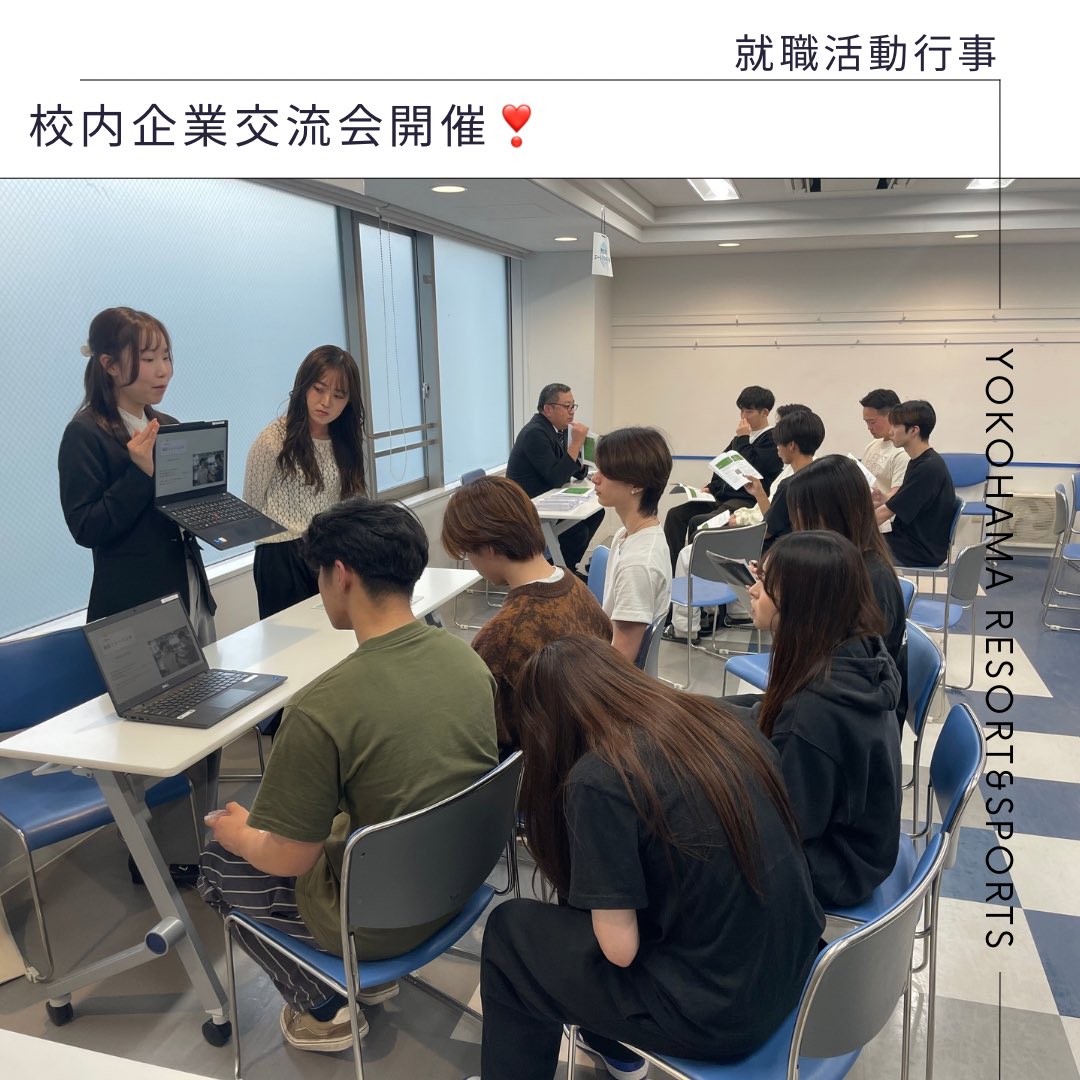 yokohama_rs's tweet image. 校内企業交流会開催❣️

昨日20社の企業様にお越し頂き、合同説明会を行いました😍✨
就活を進めるにあたってきっかけを作り、自身が望む環境で働くために様々な機会があるのがリゾスポの強み＾＾

引き続き就活がんばろう📣😉