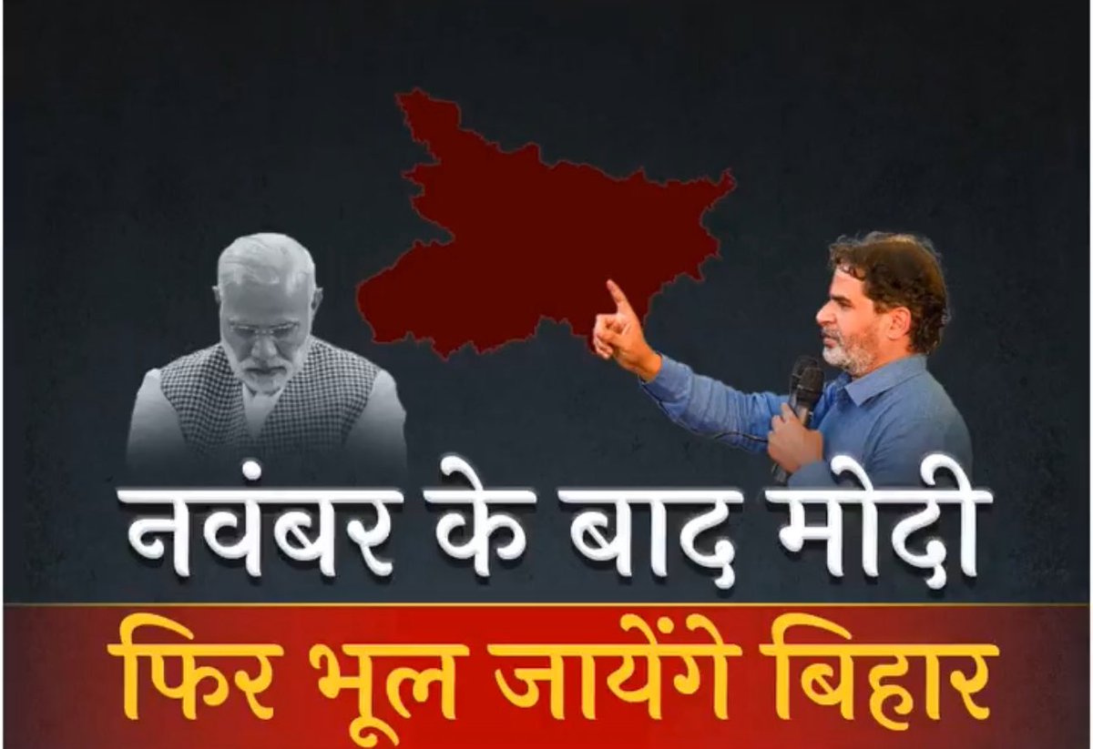 पहली बार ऐसा हुआ है कि मोदी जी बिहार आ रहे हों और एंटी-मोदी ट्रेंड दिनभर ट्विटर पर चलता रहा हो। इसके पहले बस तमिलनाडु जाने पर गो बैक मोदी ट्रेंड होता था। 

पहले जो जनता भावनाओं पर बहकर वोट दे देती है। उनमे जनसुराज का डिस्कोर्स शुरू हो गया है। यही कारण है कि आज रॉड शो में भी भीड़