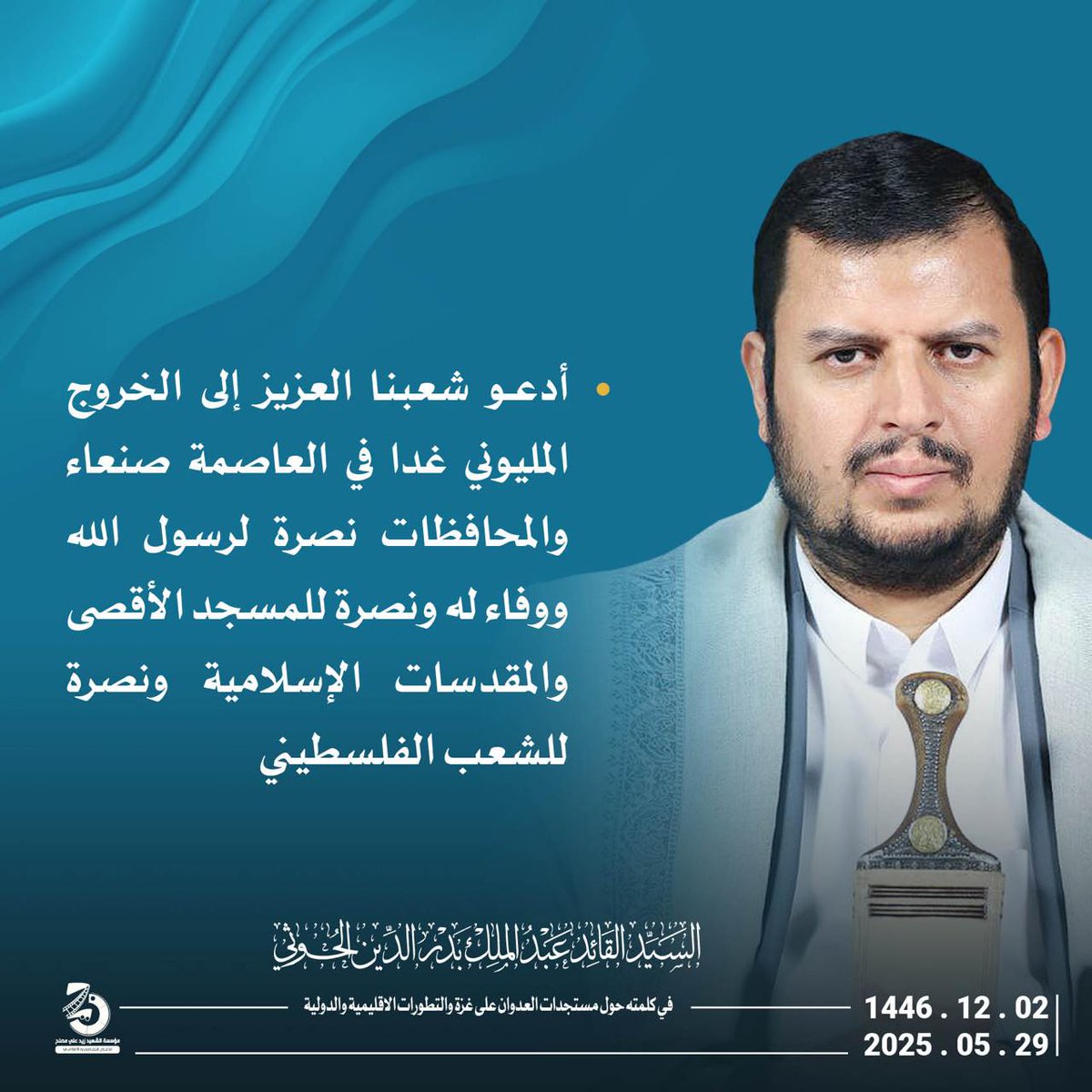 استجابة لدعوة السيد القائد (حفظه الله)
لجنة نصرة الأقصى تدعو للخروج المليوني عصر الجمعة في ميدان السبعين بالعاصمة، وفي ساحات بقية المحافظات في مسيرات
"لا أمن للكيان وغزة والاقصي تحت العدوان"