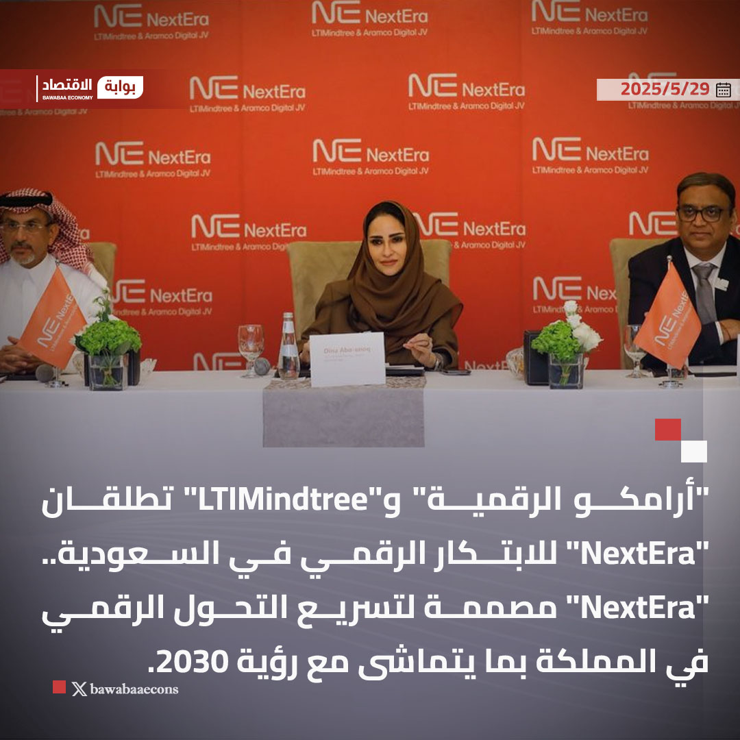 "أرامكو الرقمية" و"LTIMindtree" تطلقان "NextEra" للابتكار الرقمي في السعودية.. "NextEra" مصممة لتسريع التحول الرقمي في المملكة بما يتماشى مع رؤية 2030.

#بوابة_الاقتصاد