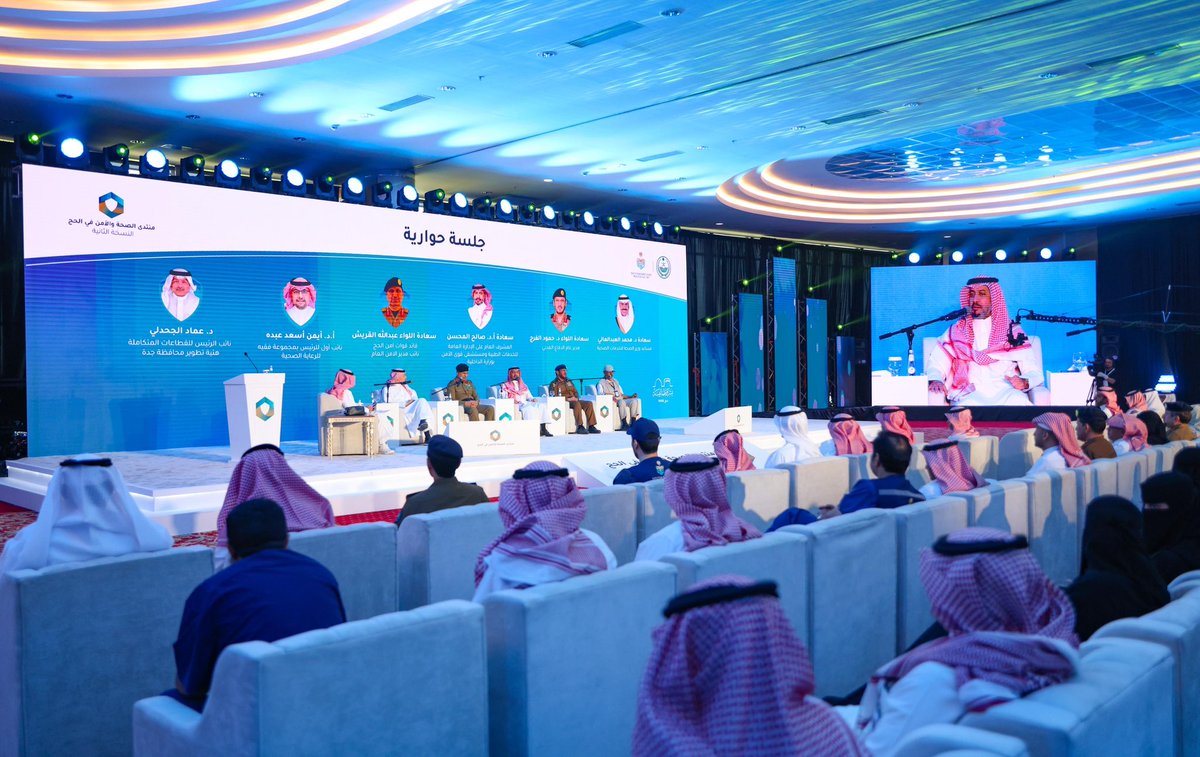 📷| جانب من  الجلسة الحوارية الرئيسية .. ضمن أعمال منتدى الصحة والأمن في الحج.

#الخدمات_الطبية 
#يسر_وطمأنينة