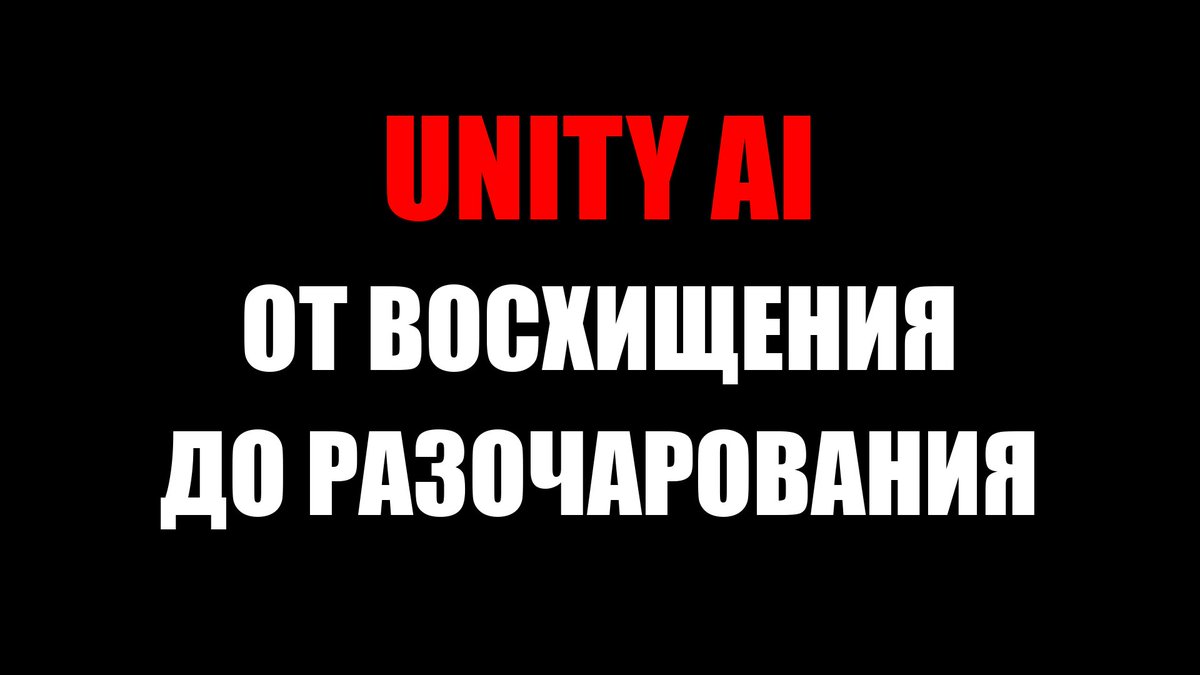IGRODELSKY's tweet image. Unity AI - сырость и разочарование ... youtu.be/pfvMBnX9FSA?si… #unityai