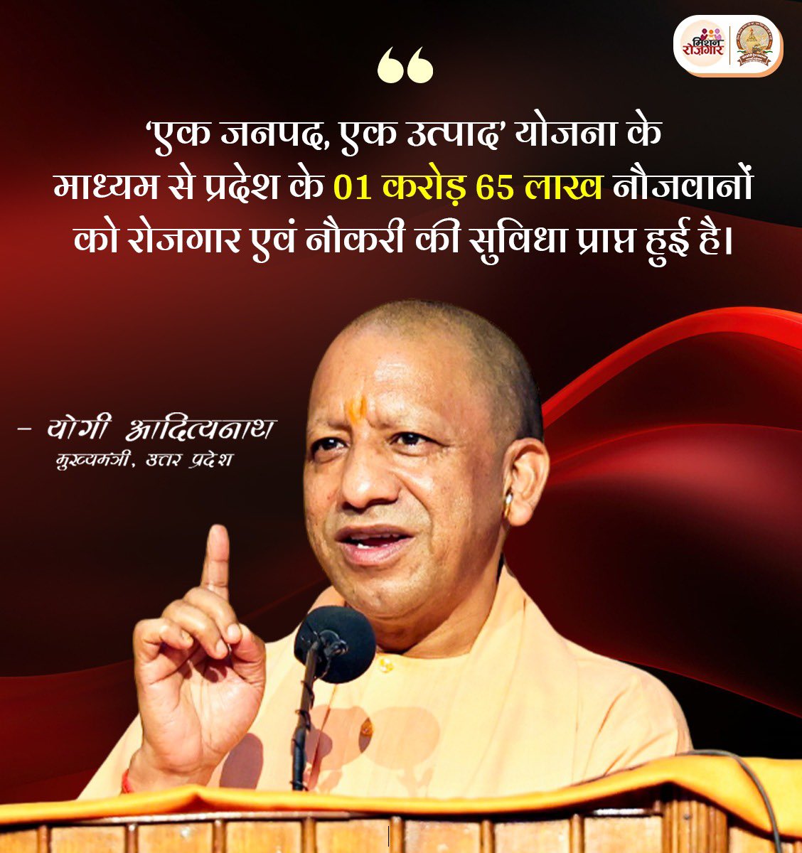‘एक जनपद, एक उत्पाद’ योजना के माध्यम से प्रदेश के 01 करोड़ 65 लाख नौजवानों को रोजगार एवं नौकरी की सुविधा प्राप्त हुई है: मुख्यमंत्री श्री <a href="/myogiadityanath/">Yogi Adityanath</a> जी

#MissionRojgarUP