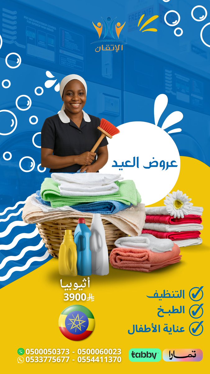 مكتب الإتقان للاستقدام (@alitganrec) on Twitter photo عرض العيد ...🥰🔥
كل إجراءاتنا رسمية وتتم عن طريق منصة مساند..✅
📲 تواصل معنا الان ودعنا نخدمك باحترافية :
للحجز أو الاستفسار
خدمة العملاء
0500050373
0554411370
0500060023
0533775677
info@alitganrec.com
alitganrec.com عرض العيد ...🥰🔥
كل إجراءاتنا رسمية وتتم عن طريق منصة مساند..✅
📲 تواصل معنا الان ودعنا نخدمك باحترافية :
للحجز أو الاستفسار
خدمة العملاء
0500050373
0554411370
0500060023
0533775677
info@alitganrec.com
alitganrec.com