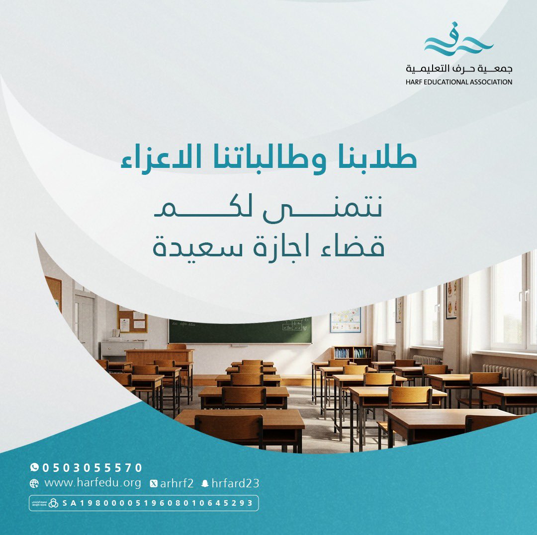 طلابنا و طالباتنا الأعزاء 
نتمنى لكم قضاء إجازة سعيدة
#جمعية_حرف_التعليمية
#اجازة_سعيدة #عشر_مباركه