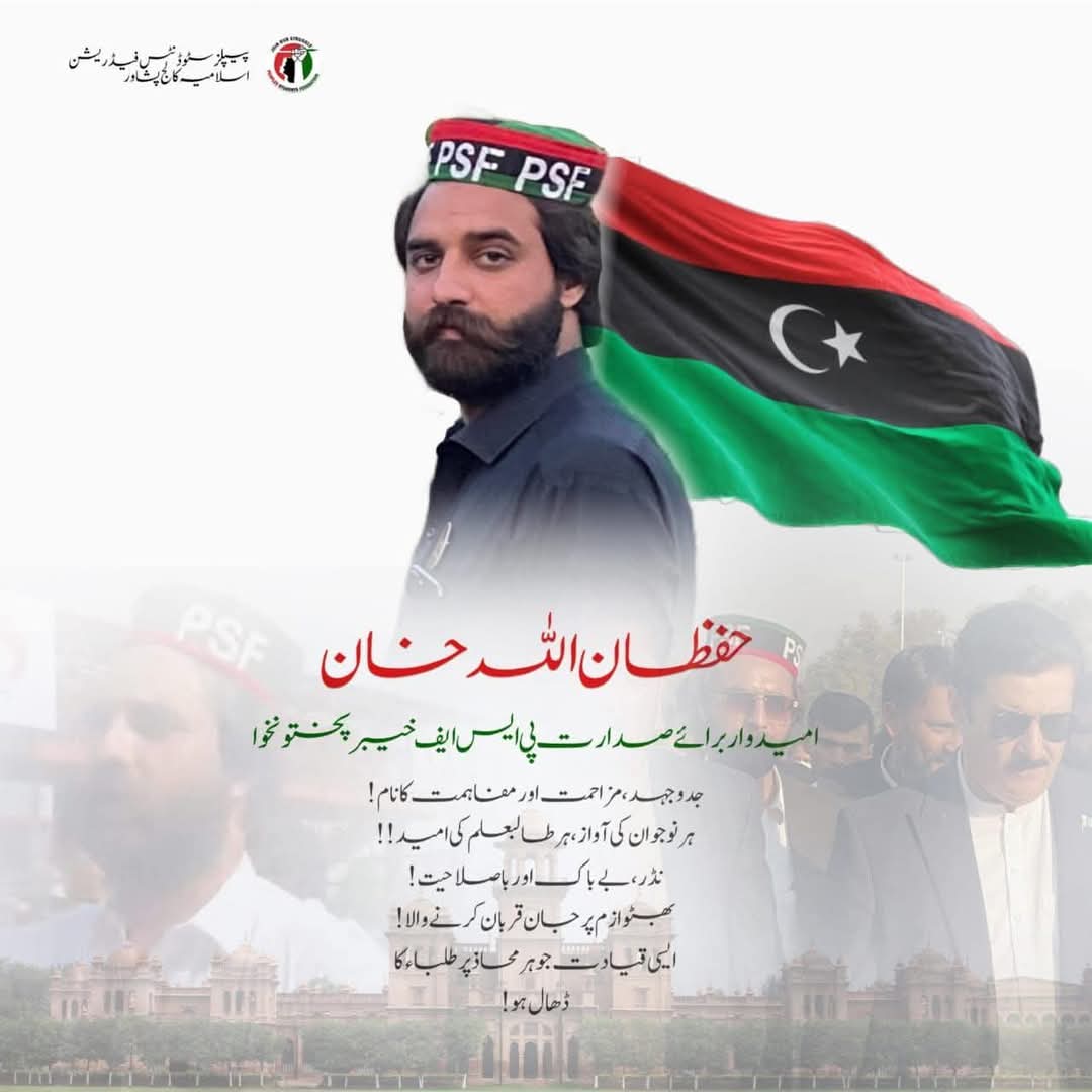 ہم پاکستان پیپلزپارٹی مرکزی اور صوبائی قیادت سے پور زور مطالبہ کرتے ہیں کہ پیپلز سٹوڈنٹ فیڈریشن کو منظم اور مظبوط قوت بنانے کے لیے حفظان اللہ خان کو صوبائی صدر بنایا جائے ۔
جئے بھٹوں۔
#We_are_with_you
Hifzan Ullah Khan  🇱🇾