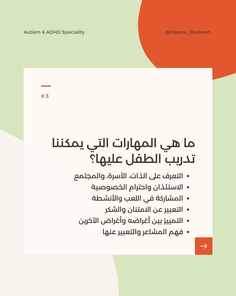 OsamaAbabneh12's tweet photo. مهارات التواصل الاجتماعي عند أطفال التوحد - الجزء الأول -

#أسامة_عبابنة #اضطراب_طيف_التوحد #توحد #AutismAcceptance #AutismCommunity #DifferentNotLess #UnderstandingAutism #SupportAutism #ASDParenting #AutismEducation #SensoryAwareness #AutismInclusion https://t.co/Q7UiElC1L3