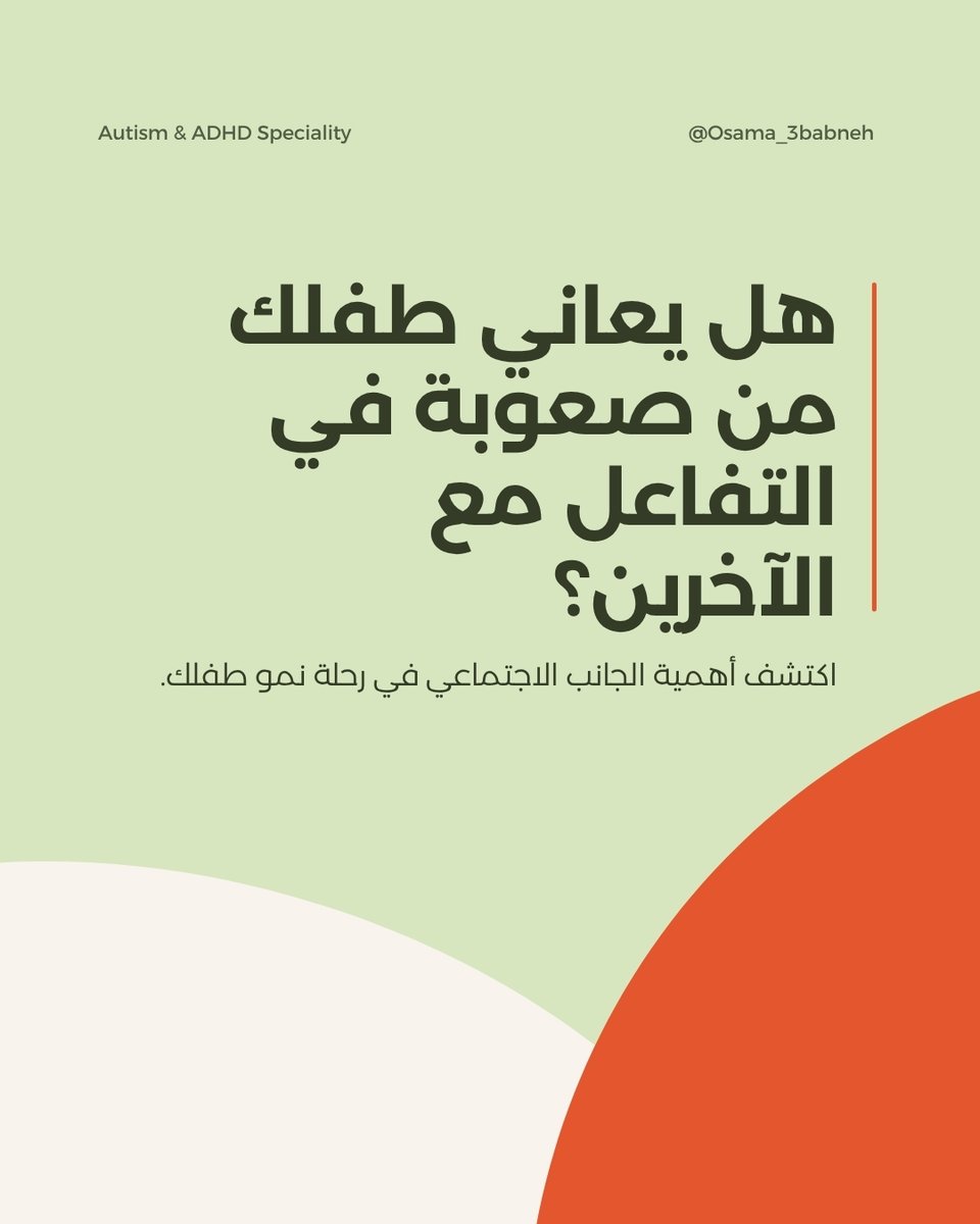 OsamaAbabneh12's tweet photo. مهارات التواصل الاجتماعي عند أطفال التوحد - الجزء الأول -

#أسامة_عبابنة #اضطراب_طيف_التوحد #توحد #AutismAcceptance #AutismCommunity #DifferentNotLess #UnderstandingAutism #SupportAutism #ASDParenting #AutismEducation #SensoryAwareness #AutismInclusion https://t.co/Q7UiElC1L3