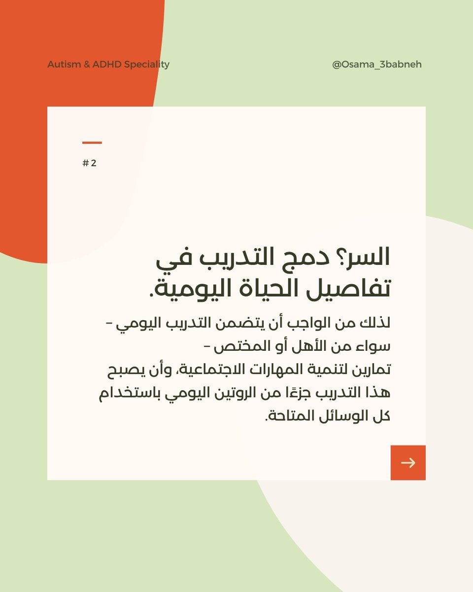OsamaAbabneh12's tweet photo. مهارات التواصل الاجتماعي عند أطفال التوحد - الجزء الأول -

#أسامة_عبابنة #اضطراب_طيف_التوحد #توحد #AutismAcceptance #AutismCommunity #DifferentNotLess #UnderstandingAutism #SupportAutism #ASDParenting #AutismEducation #SensoryAwareness #AutismInclusion https://t.co/Q7UiElC1L3