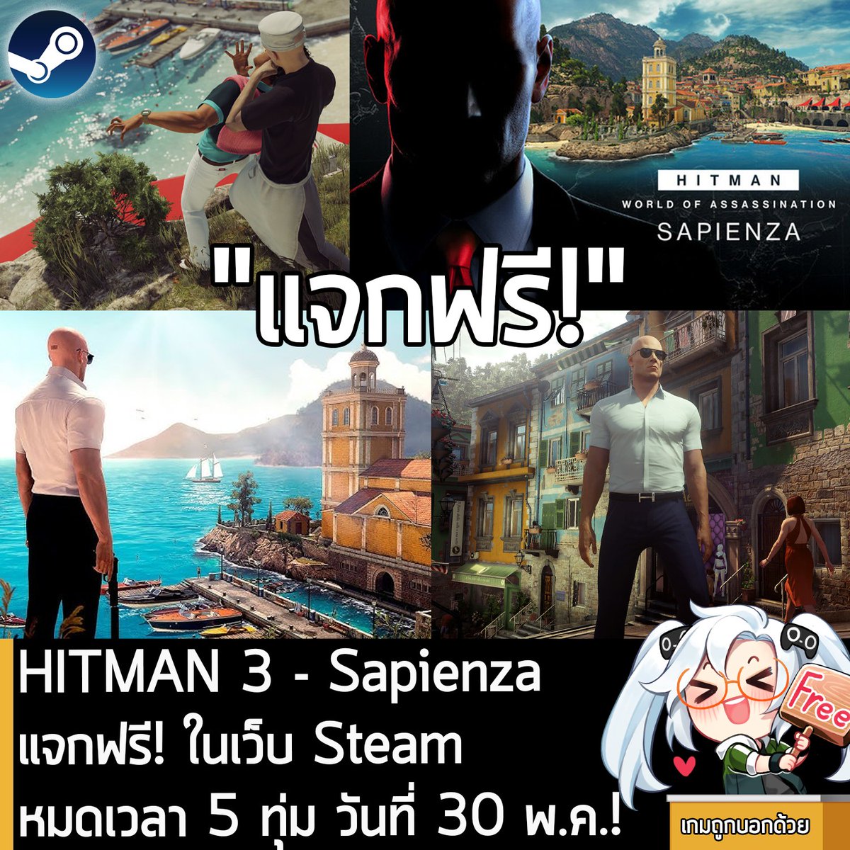 อันนี้ไม่ใช่เกมถูก แต่เป็นเกมฟรี กับ HITMAN World of Assassination ที่ตอนนี้กำลังแจกฟรีในเว็บ Steam ผู้ที่สนใจสามารถเข้าไปโหลดมาเล่นอย่างเมามันได้ที่หน้าร้านค้า
.
แจกฟรี 24 ชั่วโมง หมดเวลา 5 ทุ่ม วันที่ 30 พ.ค. หลังหมดเวลาก็ยังเล่นต่อได้ เพราะเป็นการแจกฟรีถาวร
.