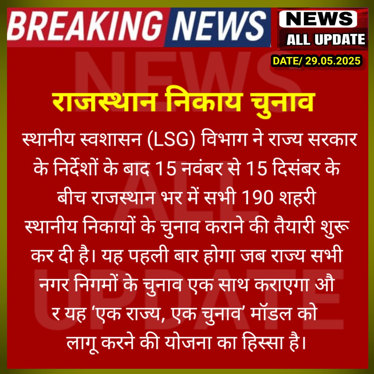 राजस्थान निकाय चुनाव ' एक राज्य एक चुनाव 'की मॉडल की...