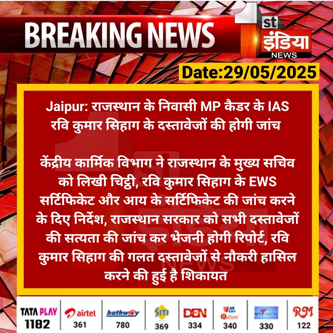 First India News (@1stindianews) on Twitter photo #Jaipur: राजस्थान के निवासी MP कैडर के IAS रवि कुमार सिहाग के दस्तावेजों की होगी जांच
केंद्रीय कार्मिक विभाग ने राजस्थान के मुख्य सचिव को लिखी चिट्ठी, रवि कुमार सिहाग के EWS सर्टिफिकेट और आय के....
#RajasthanWithFirstIndia #JaipurNews <a href="/RajGovOfficial/">Government of Rajasthan</a> <a href="/parmarshivendra/">Shivendra Singh Parmar</a> #Jaipur: राजस्थान के निवासी MP कैडर के IAS रवि कुमार सिहाग के दस्तावेजों की होगी जांच
केंद्रीय कार्मिक विभाग ने राजस्थान के मुख्य सचिव को लिखी चिट्ठी, रवि कुमार सिहाग के EWS सर्टिफिकेट और आय के....
#RajasthanWithFirstIndia #JaipurNews <a href="/RajGovOfficial/">Government of Rajasthan</a> <a href="/parmarshivendra/">Shivendra Singh Parmar</a>