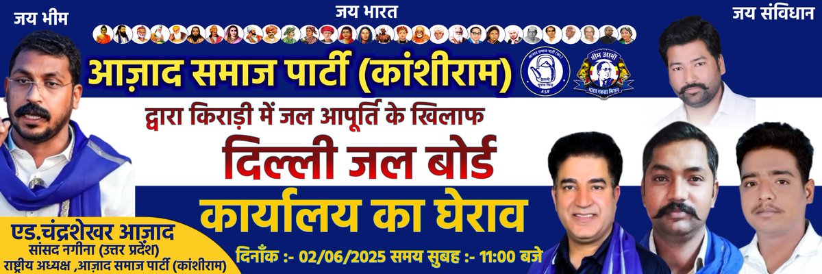 किराड़ी विधानसभा में दिल्ली जल बोर्ड द्वारा की जा रही लापरवाही के खिलाफ
क्षेत्रीय अभियंता कार्यालय-II (उत्तर-पश्चिम) I 
दिल्ली जल बोर्ड
एच-ब्लॉक उद्योग नगर औद्योगिक क्षेत्र
पीरागढ़ी दिल्ली-41 का घेराव दिनाँक02/06/2025 समय सुबह 11:00 बजे होना तय हुआ है। जल की लड़ाई बहुत पुरानी है