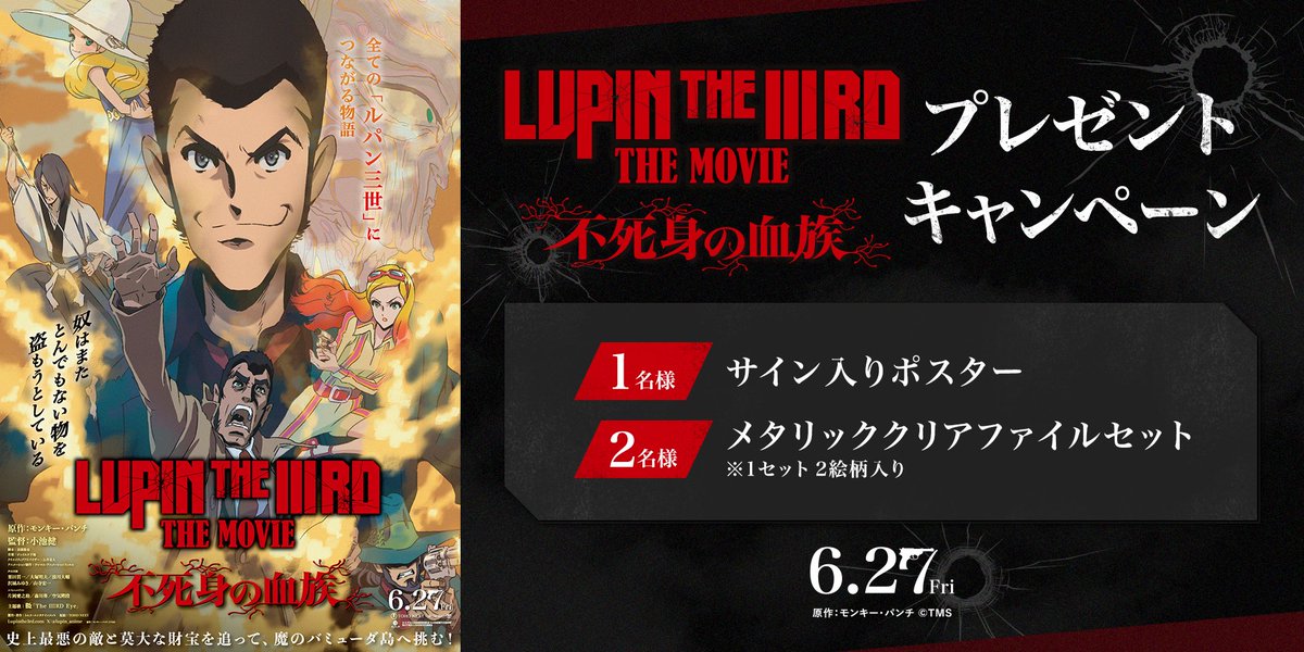 109_shobu's tweet photo. 6月27日(金)公開🎊
『#LUPINTHEIIIRDTHEMOVIE 不死身の血族』
プレゼントキャンペーン‼️

抽選で3名様にサイン入りポスターやオリジナルグッズが当たる🎁✨

応募期間：6月26日(木)まで

▼詳細・応募はこちら
https://t.co/e5EdGCcqLr
#ルパン三世 https://t.co/YTiCer72UX