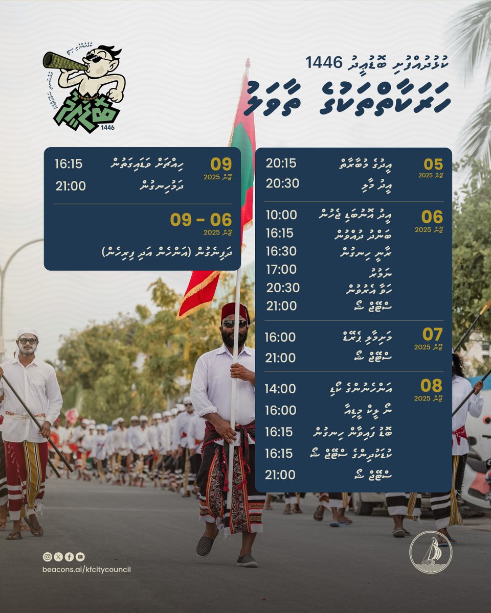 ކުޅުދުއްފުށި ބޮޑުޢީދު 1445 - މުއްސަނދި ސަގާފަތާއި އެކު 

މި އަހަރުގެ ބޮޑުޢީދުގައި ކުޅުދުއްފުށީގައި ކުރިއަށްގެންދިއުމަށް ރާވާލެވިފައިވާ ހަރަކާތްތަކާއި ކުޅިވަރުތަކުގެ ތާވަލު

ކުޅިވަރުތައް އޮންނަ ސަރަހައްދުތަކާއި ރޫޓްތައް ވަކިން ސޯޝަލް މީޑިއާގައި އާންމު ކުރެވޭނެ