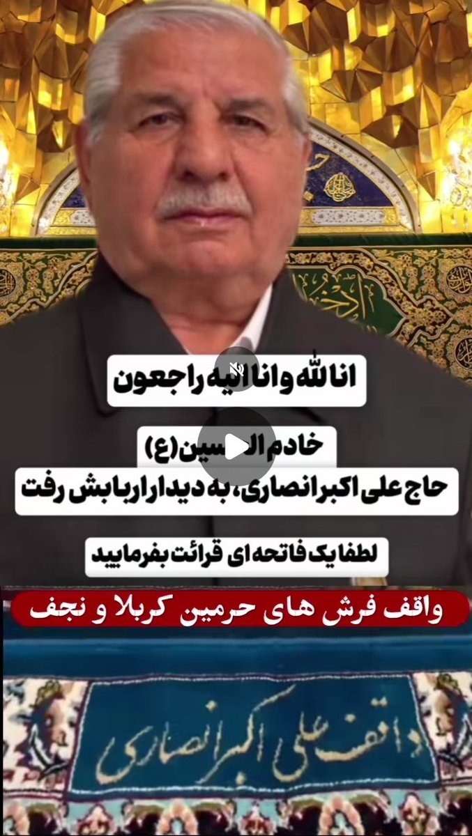 صرفاًجهت اطلاع، علی اکبر انصاری که اسمشون روی فرش های اعتاب مقدس خورده ایشونن نه علی انصاریان بانک آینده...
وبه تازگی مرحوم شدن، فلذافاتحه ای نثارکنین
رحمت الله به عشاق اباعبدالله
.
#انحلال_بانک_آینده 
.