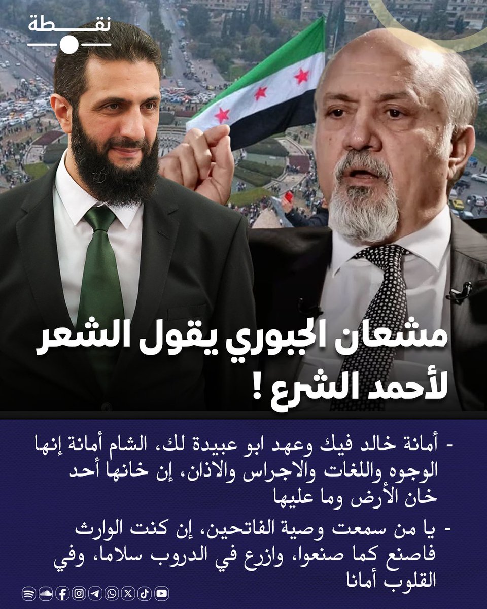 #مشعان_الجبوري يقول الشعر لأحمد #الشرع 

#سوريا 
#نقطة