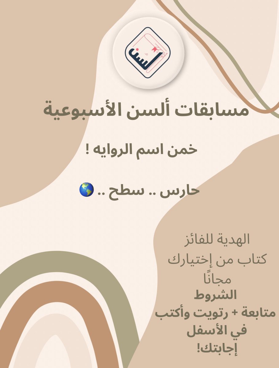 ونبدا باول مسابقة ✨✨✨✨ ! 
خمن اسم الرواية ..
الشروط : 
متابعة + رتويت + اكتب اجابتك في الأسفل ! 
إعلان السحب يوم السبت 🩵
الجائزة : كتاب من إختيارك 📚📚!!! 
#مسابقات_السن