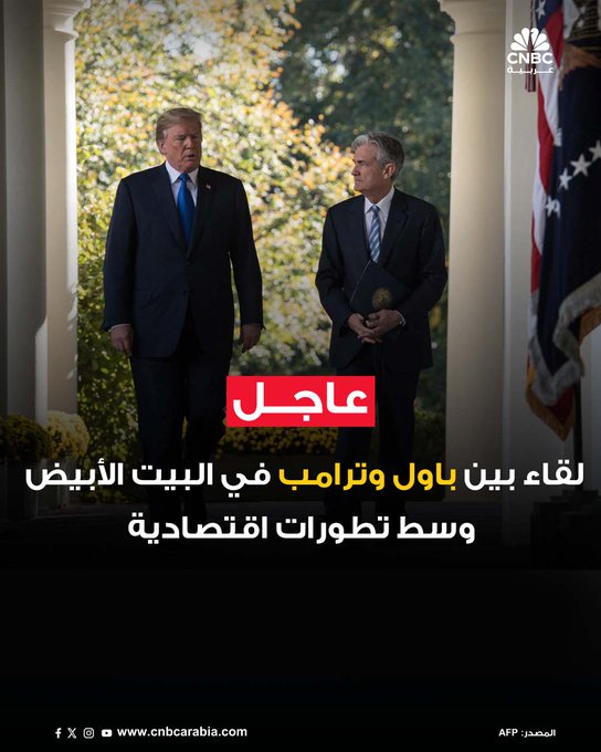 الاحتياطي الفدرالي: رئيس مجلس الاحتياطي جيروم باول يلتقي الرئيس الأميركي دونالد ترامب في البيت الأبيض. باول وترمب ناقشا قضايا النمو والتضخم والبطالة. باول أكد لترمب أن سياسات المجلس تعتمد على البيانات الواردة والتوقعات الاقتصادية. باول أكد أنه سيحدد السياسة النقدية مع زملائه في لجنة السوق المفتوحة وفقا للقانون لدعم الوظائف واستقرار الأسعار #عاجل #CNBC_عربية
