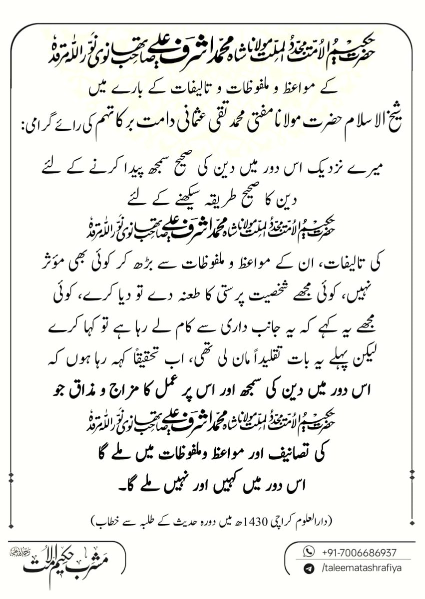 حکیم الامت مجددالملت مولانا محمد اشرف علی تھانوی نور اللہ مرقدہ کے مواعظ و ملفوظات و تالیفات کے بارے میں شیخ الاسلام حضرت مولانا مفتی محمد تقی عثمانی دامت برکاتہم کی رائے گرامی: