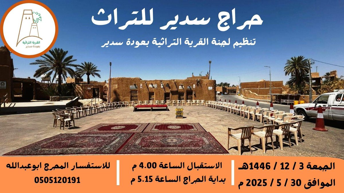 موعدنا غدا الجمعة
في #حراج_سدير_التراثي 
بالقرية التراثية بـ #عودة_سدير 
الجمعة 3 / 12 / 1446هـ
الموافق 30 / 5 / 2025 م
  الساعة 5:15 عصرا

تنظيم لجنة القرية التراثية
لمزيد من التفاصيل في المرفق 👇🏼
#سدير