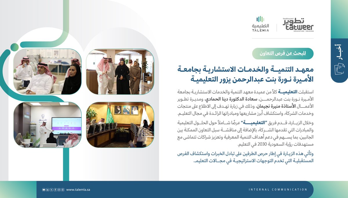 #التعليمية تستقبل عميدة معهد التنمية والخدمات الاستشارية بجامعة الأميرة نورة بنت عبدالرحمن، سعادة الدكتورة دينا الحمادي، ومديرة تطوير الأعمال الأستاذة منيرة نجيمان، وذلك في زيارة تهدف إلى الاطلاع على منتجات وخدمات الشركة، واستكشاف أبرز مشاريعها ومبادراتها الرائدة في مجال التعليم.