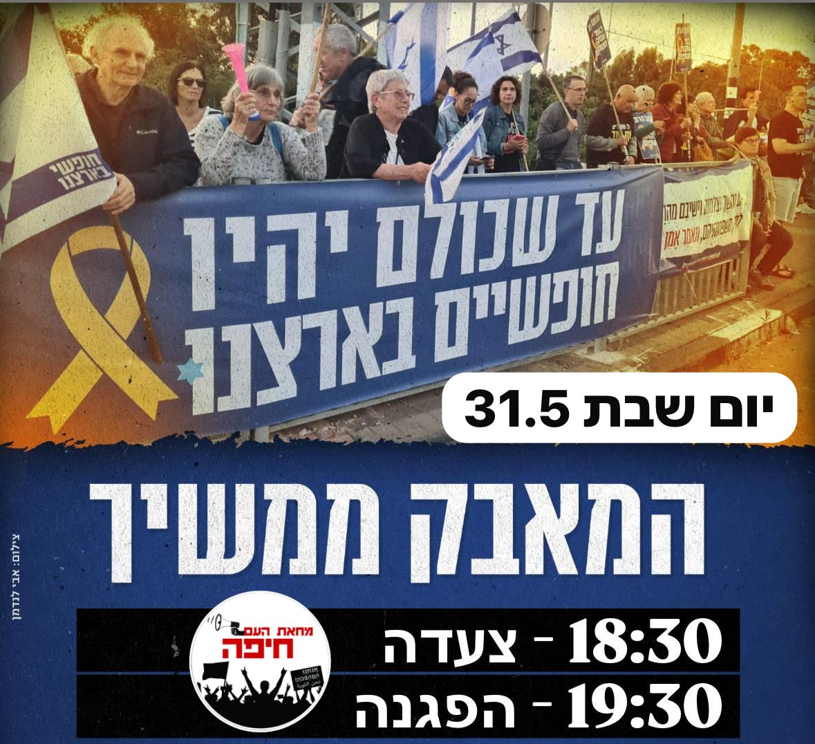 הופקרנו למען השלטון
אנחנו ביום ה-601 למחדל וממשלת ישראל לא נותנת אוויר לנשימה ולא רואים את הסוף.

צאו לרחובות!

יום שבת 31.5
 18:00 סדנת תופים לקהל הרחב ברחבת האודיטוריום בארגון  ׳הורודות של חיפה ות״א
18:30 צעדה מהאודיטוריום 
19:30 הפגנה בחורב
לינק לאיוונט: