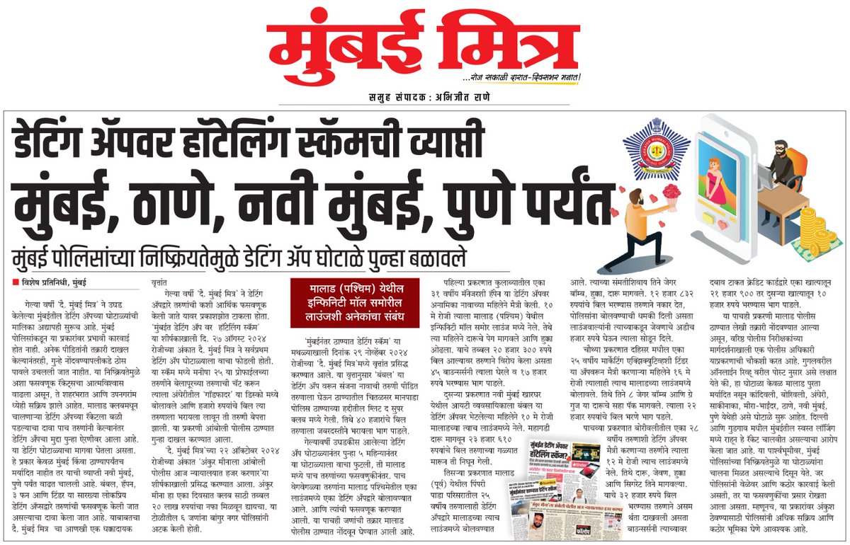 mumbai_mitra's tweet image. livemumbaimitra.com/?p=62532
📰 MUMBAI MITRA FOLLOW UP
● ‌डेटिंग ॲपवर हॉटेलिंग स्कॅमची व्याप्ती मुंबई, ठाणे, नवी मुंबई, पुणे पर्यंत 
#DatingAppFraud #InfinityMallScam #LoungeFraud #PoliceInaction #OnlineTrap #MumbaiPolice #DevendraFadnavis #AbhijeetRane 
@Dev_Fadnavis @MumbaiPolice