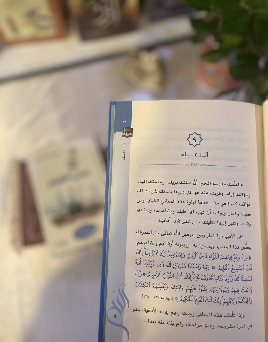 ketabk_lbabk's tweet image. هذا الكتاب إن منحته قلبك وفكرك ومشاعرك سيحول رحلة الحج في واقعك إلى قصة حياة تبدأ خطواتها الأولى في ربوع مكة وتنتهي بك إلى عزك ونصرك الكبير بإذن الله 🤍🕋
يمكنكم الطلب من خلال متجرنا الإلكتروني:
ketabklbabk.com
#الحج_يبني_القيم