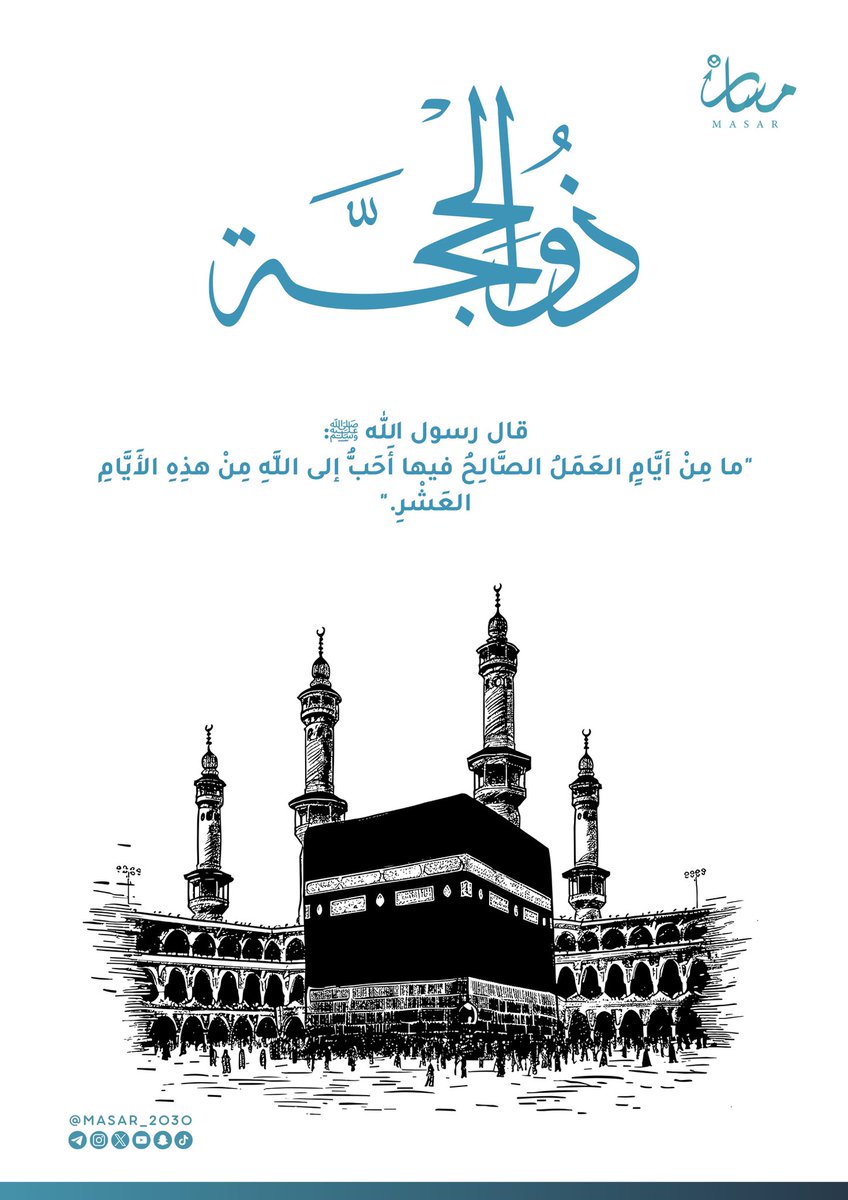 عشرٌ مباركة، والعمل فيها أحب إلى 
الله
#مبادرة_مسار