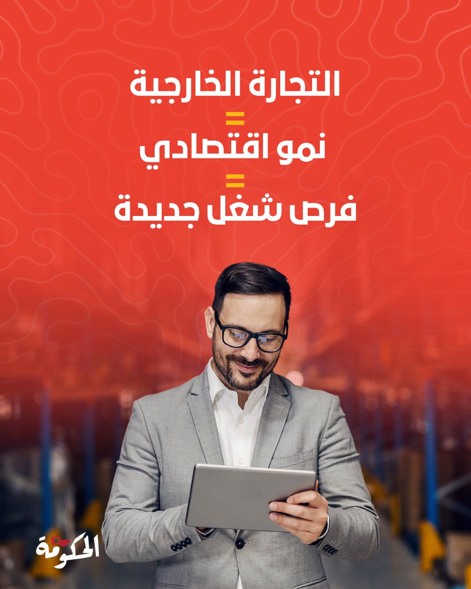 تُعدّ خارطة طريق قطاع التجارة الخارجية للفترة 2025-2027، التي أعطى انطلاقتها الرسمية رئيس الحكومة عزيز أخنوش بالدار البيضاء، دينامية قوية لخلق فرص الشغل ولتحفيز الاقتصاد الوطني، مرتكزة على ثلاثة أهداف استراتيجية تتمثل في إحداث حوالي 76 ألف منصب شغل جديد، وتوسيع قاعدة الصادرات من