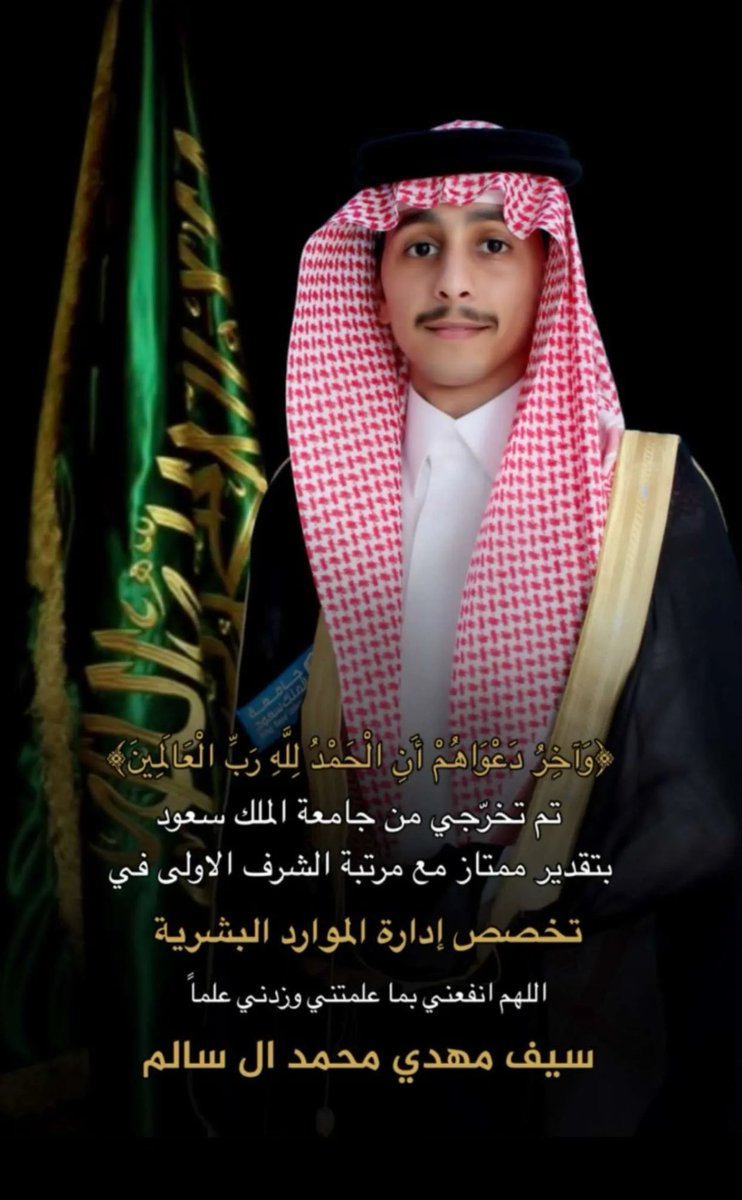 ﴿وَآخِرُ دَعْوَاهُمْ أَنِ الْحَمْدُ لِلَّهِ رَبِّ الْعَالَمِينَ﴾
الحمد لله الذي ما تمّ جُهد ولا خُتِم سعي إلا بفضله الحمد لله على البلوغ ثمّ الحمد لله على التمام الحمد لله الذي بنعمته تتم الصالحات وبفضله تنجح المساعي وتتحقق الغايات اللهم اجعل تخرجي بداية مليئة بالخير والسداد🤍