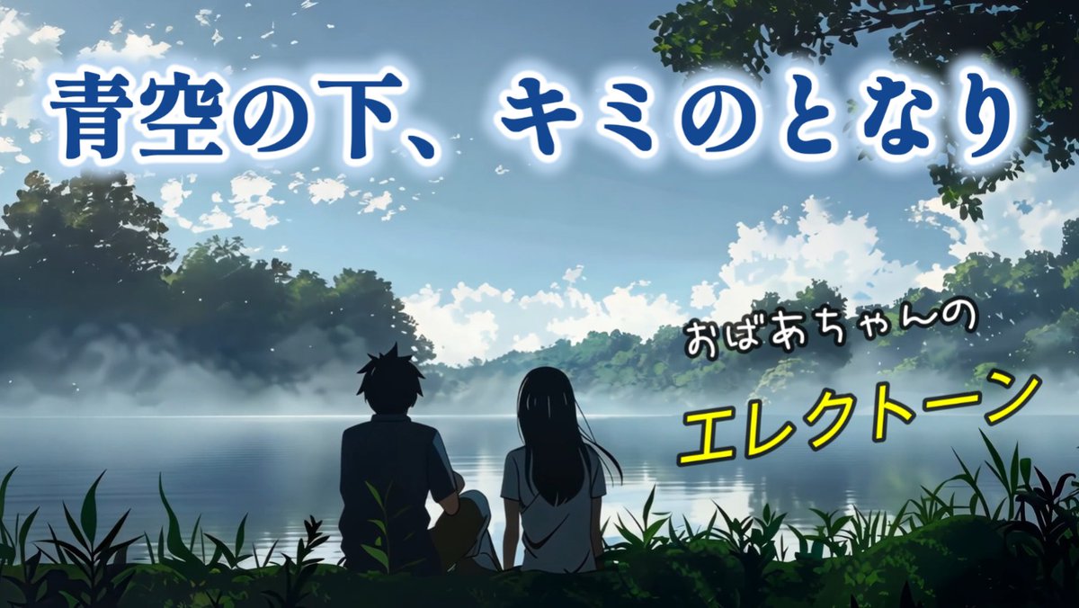 青空の下、キミのとなり