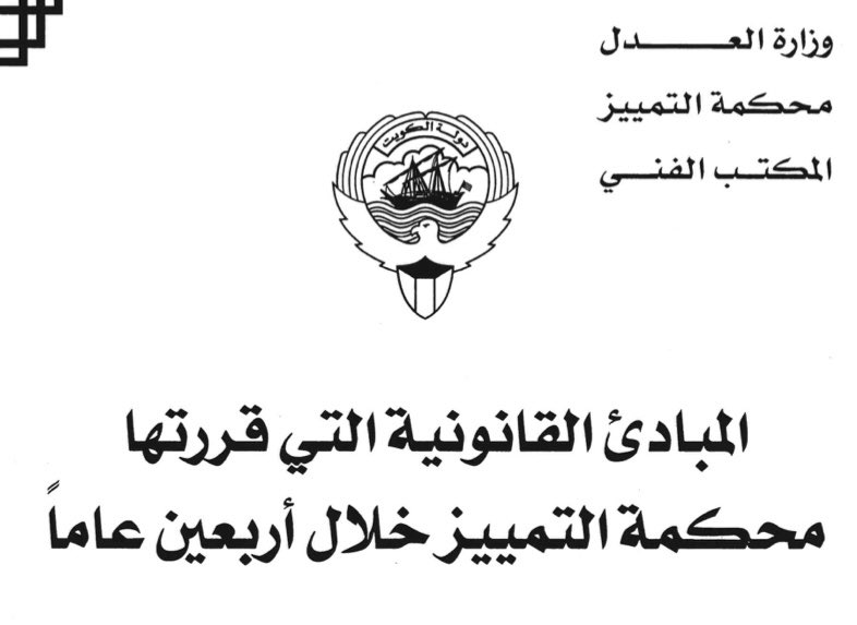المبادئ القانونية التي قررتها محكمة التمييز في دولة الكويت خلال اربعين عاماً
———————————————-
moj.gov.kw/AR/Documents/M…