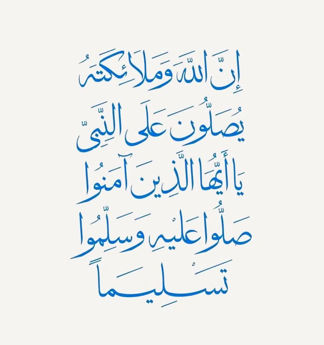 ﷽ 

 ۝ إِنَّ اللَّهَ وَمَلَائِكَتَهُ يُصَلُّونَ عَلَى النَّبِيِّ ۚ 
 يَا أَيُّهَا الَّذِينَ آمَنُوا صَلُّوا عَلَيْهِ وَسَلِّمُوا تَسْلِيمًا ۝
