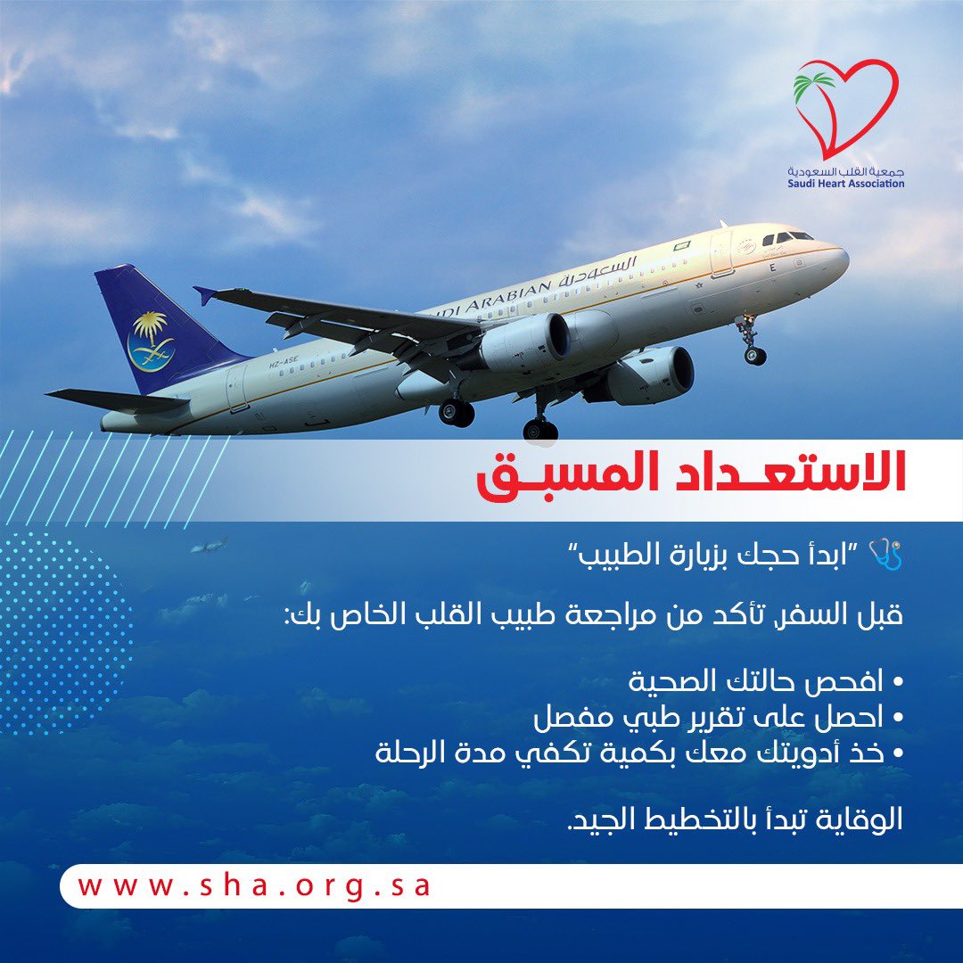 الاستعداد المسبق !

#جمعية_القلب_السعودية
#حج_بصحة 
#التوعية_بصحة_القلب_في_الحج