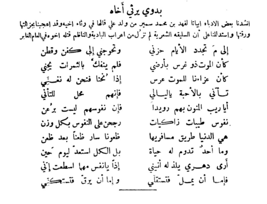مرثيه الشيخ فهد بن محمد #ابن_سمير  بالفصحى في احد اخوته :
تأني بالاحبه يا ليالي 
فإنهم محل لتأني
نفوس طيبات زاكيات
رجحن على النفوس بكل وزني
هي الدنيا طريق مسافريها
ظعون سارت ظعنًا بعد ظعني
ارى دهري يلذ لهُ أنيني
اذا يانفس مهما استطعتِ إني .