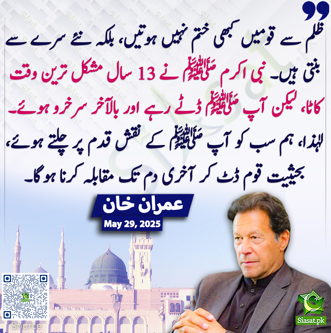 Siasat.pk (@siasatpk) on Twitter photo ظلم سے قومیں کبھی ختم نہیں ہوتیں، بلکہ نئے سرے سے بنتی ہیں۔ نبی اکرم ﷺ نے 13 سال مشکل ترین وقت کاٹا، لیکن آپ ﷺ ڈٹے رہے اور بالآخر سرخرو ہوئے۔ لہٰذا، ہم سب کو آپ ﷺ کے نقش قدم پر چلتے ہوئے، بحیثیت قوم ڈٹ کر آخری دم تک مقابلہ کرنا ہوگا۔ عمران خان
<a href="/ImranKhanPTI/">Imran Khan</a> #imrankhanPTI ظلم سے قومیں کبھی ختم نہیں ہوتیں، بلکہ نئے سرے سے بنتی ہیں۔ نبی اکرم ﷺ نے 13 سال مشکل ترین وقت کاٹا، لیکن آپ ﷺ ڈٹے رہے اور بالآخر سرخرو ہوئے۔ لہٰذا، ہم سب کو آپ ﷺ کے نقش قدم پر چلتے ہوئے، بحیثیت قوم ڈٹ کر آخری دم تک مقابلہ کرنا ہوگا۔ عمران خان
<a href="/ImranKhanPTI/">Imran Khan</a> #imrankhanPTI