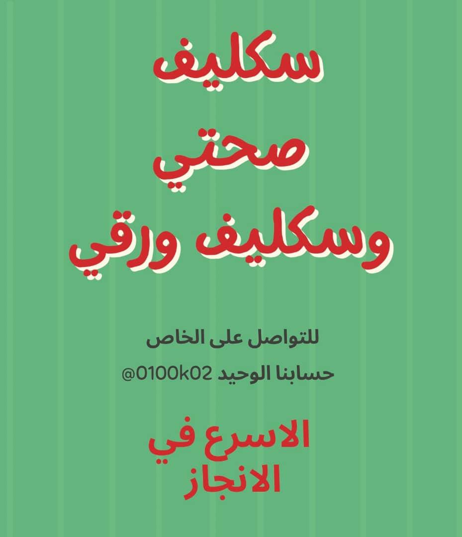شغال الآن سكليف صحتي باركود اجازه مرضيه

wa.me/966543765562