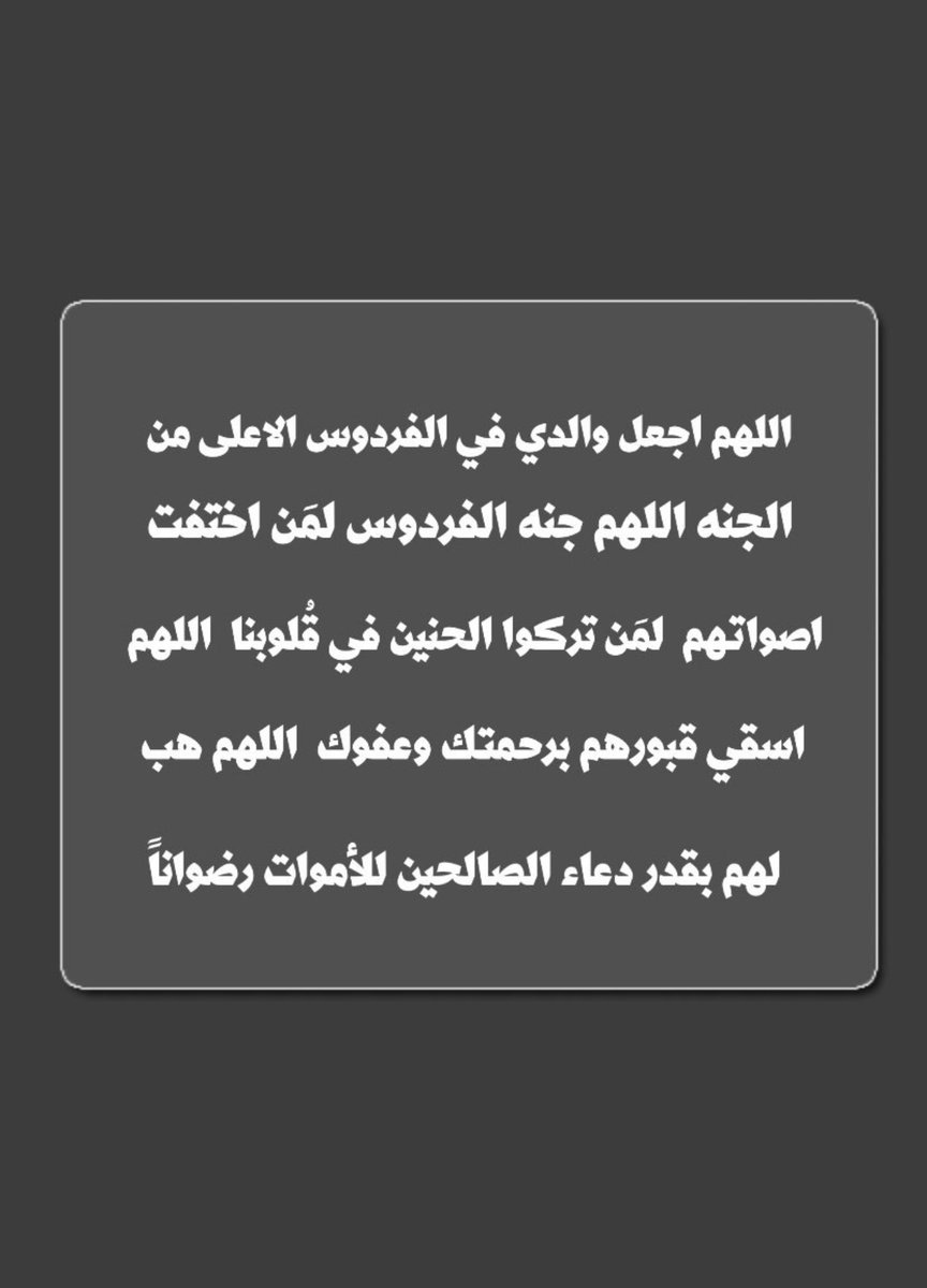 اللهُم ارحم من مات في الدنيا ولم يمت في قلوبنا