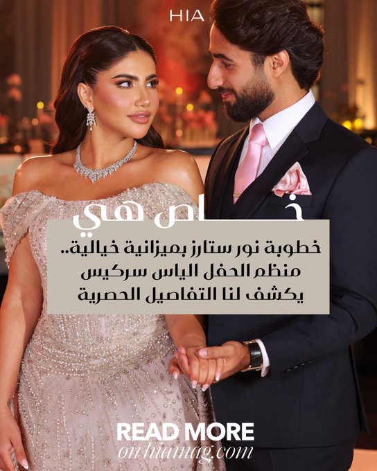 من الثيم الأساسي إلى اللمسات الشخصية للعروسين.. منظم خطوبة #نور_ستارز يكشف #ل"هي"عن تفاصيل تصميم الحفل وطلبات العروس