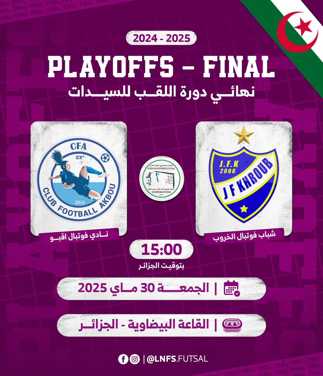 Lesvertes_dz's tweet photo. النهائي الوطني لكرة القدم داخل القاعة ⚽️
– غدًا على الساعة 15:00!
لا تفوّتوا المباراة النهائية المثيرة التي ستجمع بين نادي
Club Football Akbou و JFKhroub Officiel
فريقان مستعدان لتقديم كل ما لديهما من أجل التتويج بالكأس 🏅⚽
#كرة_القدم_النسوية #CFAvsJFK #CoupeDAlgérieFutsal https://t.co/y4soxDblDg
